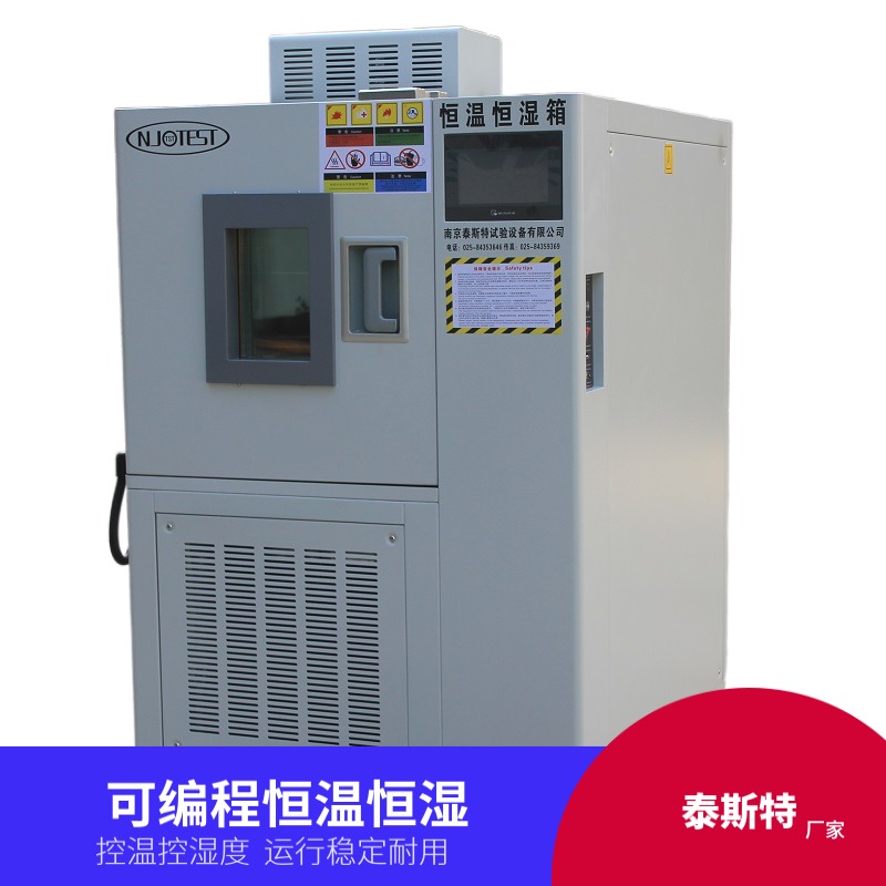 恒溫恒濕箱 