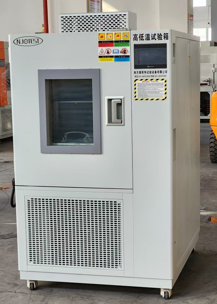 高低溫試驗(yàn)箱